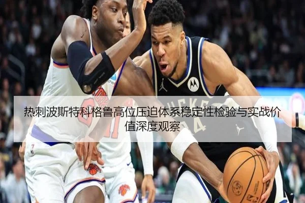 热刺波斯特科格鲁高位压迫体系稳定性检验与实战价值深度观察