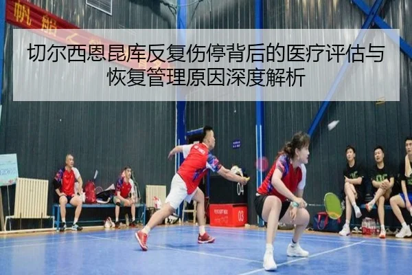 切尔西恩昆库反复伤停背后的医疗评估与恢复管理原因深度解析